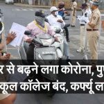 COVID-19 पुणे में स्कूल कॉलेज बंद, नाइट कर्फ्यू शुरू –