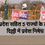 मध्य प्रदेश के नागरिकों का दिल्ली में प्रवेश प्रतिबंधित, कुल 5 राज्यों पर प्रतिबंध लगाया –