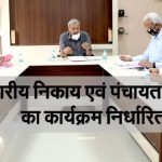 नगरीय निकाय एवं पंचायत चुनाव का कार्यक्रम तय, चुनाव आयुक्त की डीजीपी के साथ बैठक-