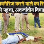 बहन के BF का कटा हुआ सिर लेकर पुलिस थाने पहुंचा भाई –