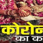 रतलाम: शादी में अनुमति से अधिक लोगों को किया शामिल, दुल्हन के पिता पर 188 के तहत कार्रवाई-