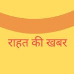 मध्यप्रदेश: झाबुआ, अलीराजपुर, खण्डवा, बुरहानपुर और भिण्ड में कोरोना कर्फ्यू में छूट