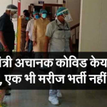 सीएम श्री चौहान अचानक कोविड केयर सेंटर पहुंचे, एक भी मरीज भर्ती नहीं था –