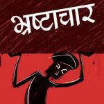 नगर पालिका परिषद के 3 कर्मचारियों के खिलाफ भ्रष्टाचार का मामला दर्ज किया गया