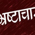 MP: रोजगार सहायक के खिलाफ भ्रष्टाचार की FIR के आदेश-