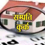 कलेक्‍टर ने सहारा क्रेडिट को ऑपरेटिव सोसायटी  लिमिटेड के विरूद्ध सम्‍पत्ति कुर्क करने का किया आदेश पारित