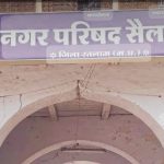नगर परिषद् नामली, धामनोद एवं सैलाना  के रिक्त मुख्य नगरपालिका अधिकारी पद का अतिरिक्त प्रभार सौंपा गया-