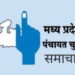 मध्य प्रदेश पंचायत चुनाव स्थगित नहीं होंगे, चुनाव की प्रक्रिया शुरू हो चुकी हैं , केवल सुप्रीम कोर्ट के आदेश पर ही रोका जा सकता है, आयुक्त राज्य निर्वाचन आयोग ने कहा-