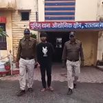 Ratlam:छात्रा का निजी फोटो खींच कर इंस्टाग्राम पर भेजने वाला आरोपी रतलाम पुलिस की गिरफ्त में
