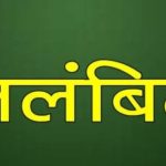 राजस्व अभियान के तहत कार्य व शिविर का आयोजन नही करने के कारण पटवारी तत्काल प्रभाव से निलंबित