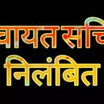 Ratlam:वित्तीय अनियमितता पाई जाने पर पंचायत सचिव को किया गया निलंबित