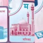 MP News: बच्चों को पढ़ाई जा रही क से काबा, म से मस्जिद न से नमाज, स्कूल में हंगामा