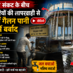रतलाम/ धामनोद पेयजल संकट के बीच कर्मचारियों की लापरवाही से सैकड़ों गैलन पानी नाले में बर्बाद.. वीडियो