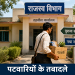 स्थानांतरण नीति 2026 के तहत रतलाम में 77 पटवारी-कर्मचारियों के तबादले.. सूची देखिए