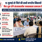 रतलाम/15 जुलाई से जिले की सभी नगरीय निकायों में फिर शुरू होंगे संध्याकालीन जनसमस्या समाधान शिविर