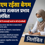 रतलाम/एएनएम रईसा बेगम को किया तत्काल प्रभाव से निलंबित