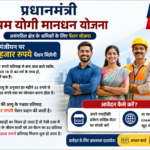 प्रधानमंत्री श्रम योगी मानधन योजना में पंजीयन पर प्रतिमाह 3 हजार रुपये पेंशन मिलेगी