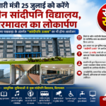 रतलाम/प्रभारी मंत्री 25 जुलाई को करेंगे बिरमावल सांदीपनि विद्यालय भवन का लोकार्पण