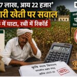 रतलाम/’खर्च 27 लाख, आय 22 हजार’ सरकारी खेती पर सवाल: पंचेड़ कृषि फार्म के खरीफ आंकड़े,  प्रभारी बोले “बारिश और एवरेज की वजह”