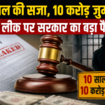 पेपर लीक पर केंद्र का बड़ा फैसला: 10 साल की सजा, 10 करोड़ का जुर्माना, बनेंगे फास्ट ट्रैक कोर्ट
