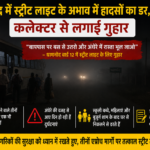 Ratlam: धामनोद में स्ट्रीट लाइट के अभाव में हादसों का डर, कलेक्टर से लगाई गुहार