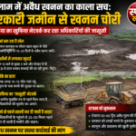 रतलाम में अवैध खनन का काला सच: छापे से 30 मिनट पहले लीक हो जाती है पूरी प्लानिंग