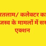 रतलाम/ कलेक्टर अजय कटेसरिया का राजस्व के मामलों में सख्त एक्शन