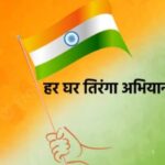 रतलाम/09 से 15 अगस्त तक चलेगा भाजपा का हर घर तिरंगा अभियान