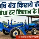 रतलाम/कृषि यंत्र किराये की दुकान स्थापित करने के लिए आवेदन 21 अगस्त तक आमंत्रित