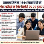 रतलाम जिले के 1644 विद्यार्थियों को लैपटॉप खरीदने के लिए मिलेंगे 25-25 हजार रुपये