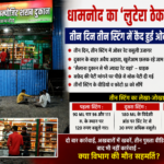 रतलाम/धामनोद शराब दुकान पर तीन दिन तीन स्टिंग में कैद हुई ओवर रेट की लूट,दुकान के बाहर अवैध आहता, खुलेआम छलक रहे जाम, वीडियो..