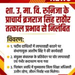 शा. उ. मा. वि. रूनिजा के प्राचार्य ब्रजराज सिंह राठौर तत्काल प्रभाव से निलंबित