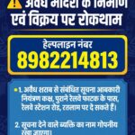 रतलाम/अवैध मदिरा के निर्माण एवं विक्रय पर रोकथाम के लिए हेल्पलाइन नंबर जारी,सूचना देने वाले व्यक्ति का नाम गोपनीय रखा जाएगा