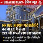 MP OBC Reservation: 27% OBC आरक्षण पर एमपी हाई कोर्ट का बड़ा फैसला, 14 फीसदी ही रहेगी रिजर्वेशन की सीमा