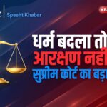 धर्म बदला तो आरक्षण का लाभ नहीं, सुप्रीम कोर्ट का बड़ा फैसला