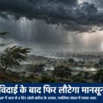विदाई के बाद फिर लौटेगा मानसून, MP में आज से 4 दिन आंधी-बारिश के आसार