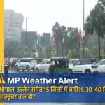MP में फिर बदला मौसम: भोपाल-उज्जैन समेत 15 जिलों में बारिश के आसार, 30-40 किमी की रफ्तार से चलेंगी हवाएं, 22 अक्टूबर तक ऐसा ही रहेगा मौसम