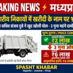MP नगरीय निकायों में खरीदी के नाम पर भ्रष्टाचार,  APS संजय दुबे ने खोली पोल – 3 गुना महंगे दामों पर खरीदी