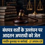 रतलाम/बंधपत्र की शर्तों का उल्लंघन करने पर आदतन अपराधी नवदीप कुशवाह को जेल भेजने के आदेश