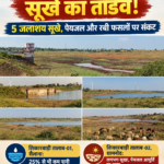 सैलाना-धामनोद में सूखे की आहट: कभी जल संपन्न रहे नगर के 5  जलाशय सूखे, पेयजल और रबी दोनों पर संकट