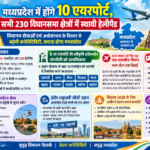 MP में होंगे 10 एयरपोर्ट, सभी 230 विधानसभा क्षेत्रों में स्थायी हेलीपैड